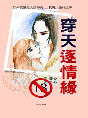 cover image of 穿天逐情緣(18禁)